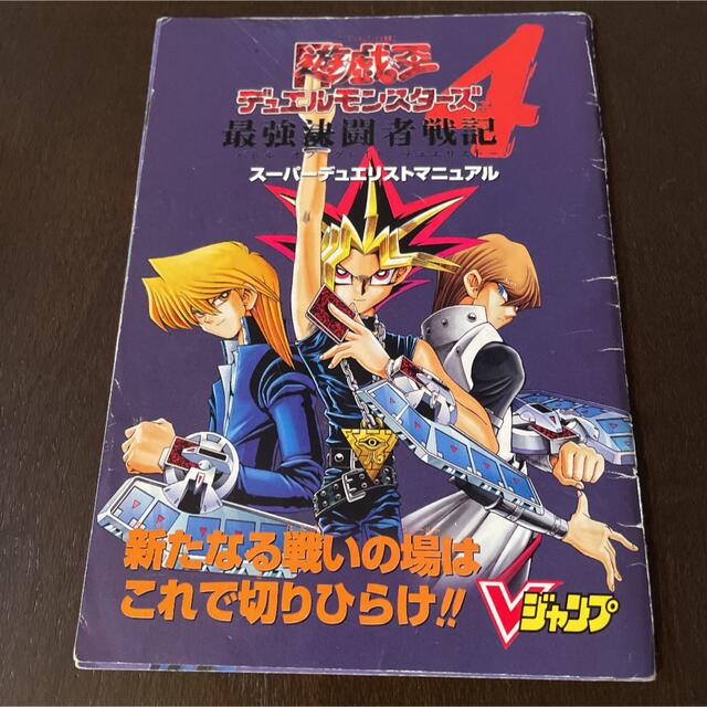 遊戯王(ユウギオウ)のVジャンプ付録 遊戯王デュエルモンスターズ４ 最強決闘者戦記 エンタメ/ホビーの本(アート/エンタメ)の商品写真