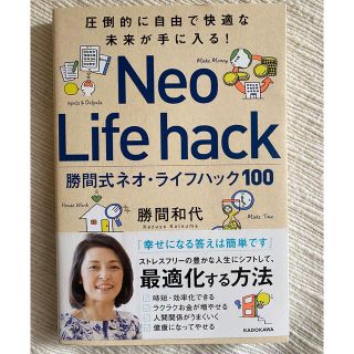 勝間式ネオ・ライフハック１００ 圧倒的に自由で快適な未来が手に入る！(ビジネス/経済)