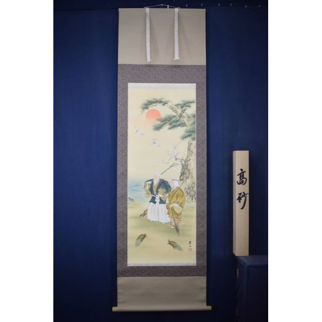 真作】渡辺孝二/高砂之図/祝事掛/人物図/掛軸☆宝船☆Z-105