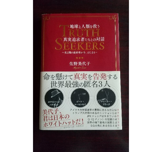 地球と人類を救う真実追求者たちとの対話 光と闇の最終章が今、はじまる エンタメ/ホビーの本(その他)の商品写真