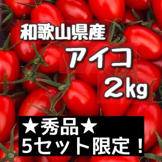 5セット限定！和歌山県産ミニトマトアイコ2kg(野菜)