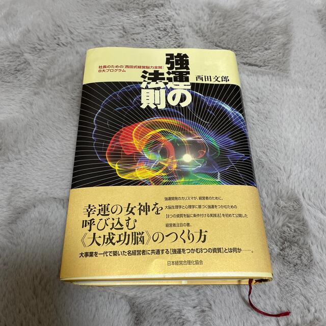 強運の法則 人望の法則 天運の法則3冊セット | des-heros.fr