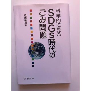 科学的に見るＳＤＧｓ時代のごみ問題(科学/技術)