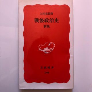 イワナミショテン(岩波書店)の戦後政治史 新版(人文/社会)