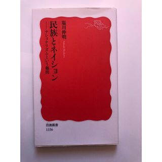 イワナミショテン(岩波書店)の民族とネイション ナショナリズムという難問(その他)