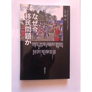 なぜ今、移民問題か(人文/社会)