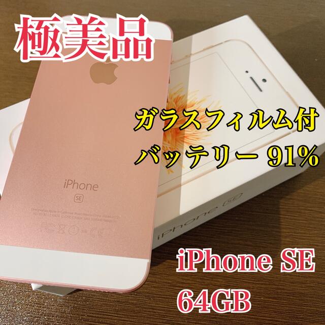 スマートフォン本体【極美品】Apple iPhone SE 64GB ピンクゴールド SIMフリー