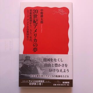 イワナミショテン(岩波書店)の２０世紀アメリカの夢 世紀転換期から一九七〇年代(その他)