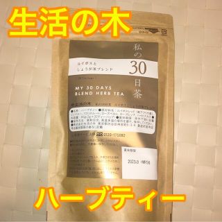 セイカツノキ(生活の木)の〈ハーブティー〉ルイボスとしょうが茶ブレンド(茶)