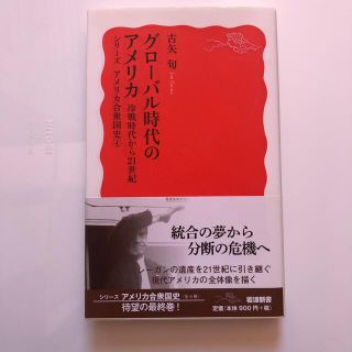 イワナミショテン(岩波書店)のグローバル時代のアメリカ 冷戦時代から２１世紀(その他)