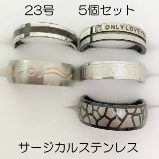 23号　サージカルステンレス　高品質　まとめ売り　指輪　ring530(リング(指輪))