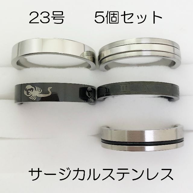 23号　サージカルステンレス　高品質　まとめ売り　指輪　ring531 メンズのアクセサリー(リング(指輪))の商品写真