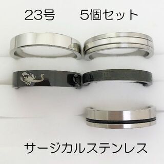 23号　サージカルステンレス　高品質　まとめ売り　指輪　ring531(リング(指輪))