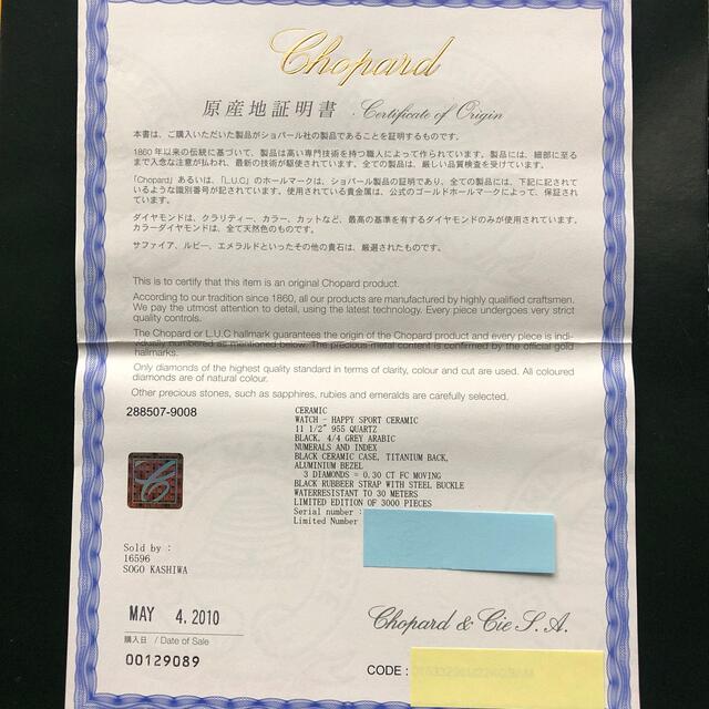 Chopard(ショパール)のショパール　国際保証書　ハッピースポーツセラミック レディースのファッション小物(腕時計)の商品写真