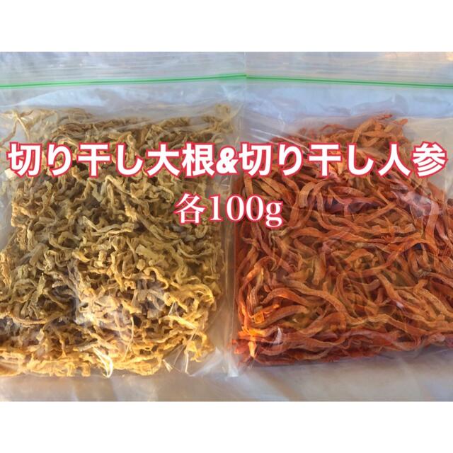 切り干し大根&切り干し人参 各100g 食品/飲料/酒の食品(野菜)の商品写真