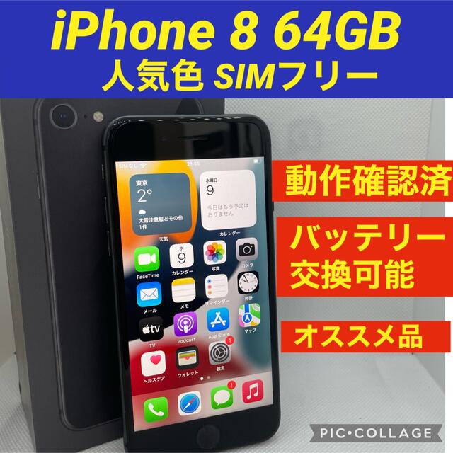 iPhone 8 Space Gray 64 GB SIMフリー - スマートフォン本体