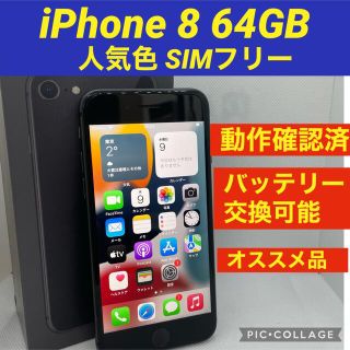 アイフォーン(iPhone)のiPhone 8 Space Gray 64 GB SIMフリー(スマートフォン本体)