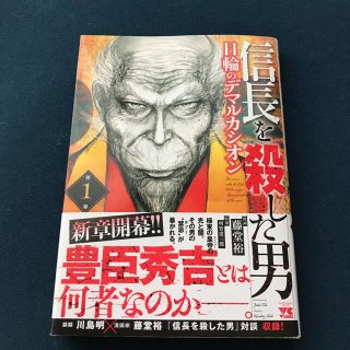 信長を殺した男 日輪のデマルカシオン 第１巻(青年漫画)