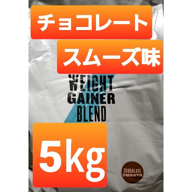 マイプロテイン　ウェイトゲイナー5㎏　チョコレート 食品/飲料/酒の健康食品(プロテイン)の商品写真