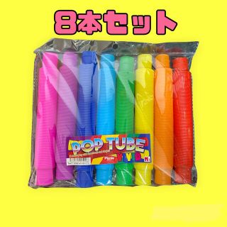 8色 セット ポップチューブ POPTUBE 知育玩具 ASMR カラフルカラー(知育玩具)