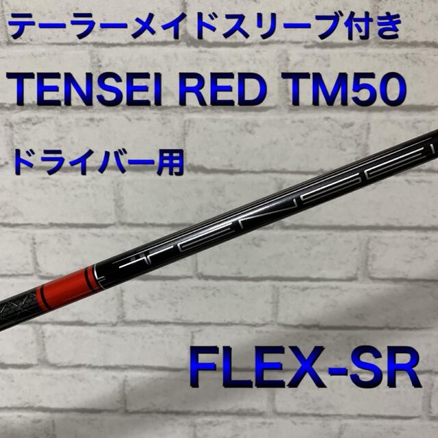テンセイブルーTM50シャフトSR - ゴルフ テンセイブルーTM50シャフトSR - ゴルフ