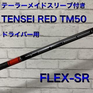 【新品】TENSEI RED TM50 S  テーラーメイドスリーブ付