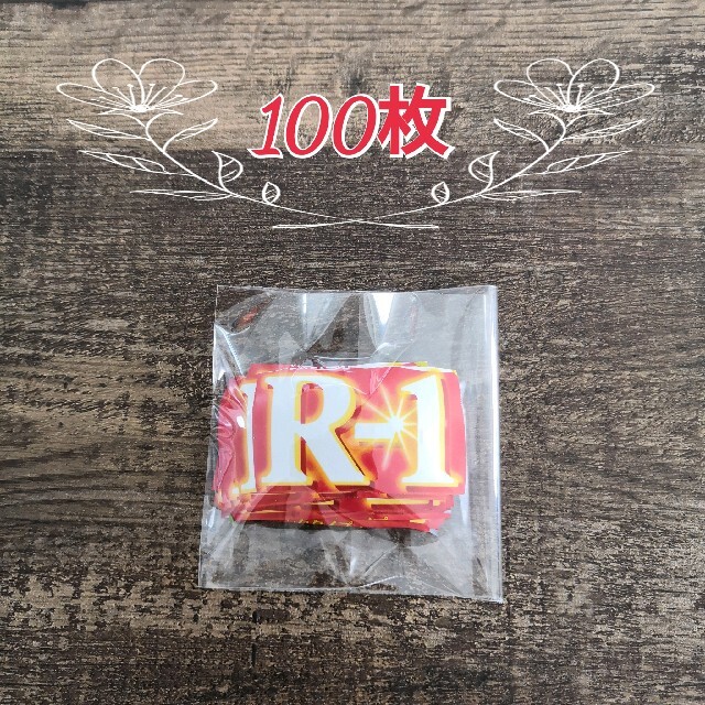 明治(メイジ)の明治 R-1 キャンペーン 応募マーク 100枚 その他のその他(その他)の商品写真