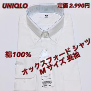 ユニクロ(UNIQLO)のUNIQLO 綿100% オックスフォードシャツ　白　長袖　Mサイズ(シャツ)