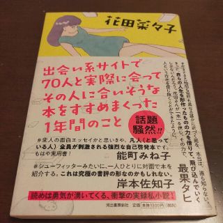 出会い系サイトで70人と実際に会ってその人に合いそうな本をすすめまくった1年間(文学/小説)