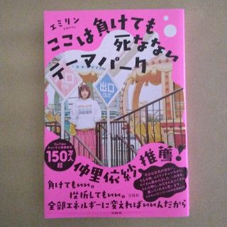 タカラジマシャ(宝島社)のここは負けても死なないテーマパーク(アート/エンタメ)