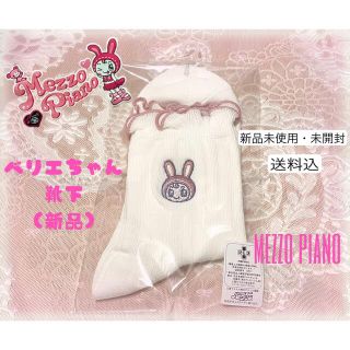 メゾピアノジュニア(mezzo piano junior)のべリエちゃん 靴下 大人用 mezzo piano メゾピアノ 新品タグ付き(靴下/タイツ)