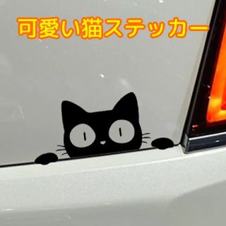 カーステッカー 黒猫 シール(車外アクセサリ)