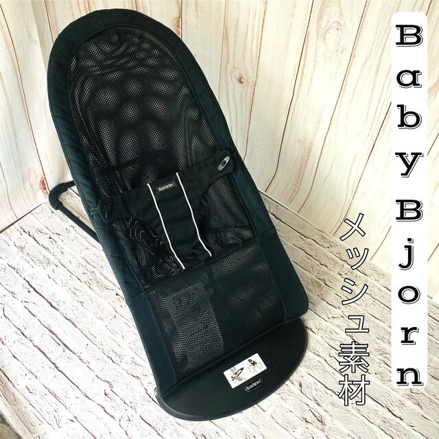 BABYBJORN(ベビービョルン)のベビービョルン BABY BjORN バウンサー メッシュ 送料無料 キッズ/ベビー/マタニティの寝具/家具(その他)の商品写真