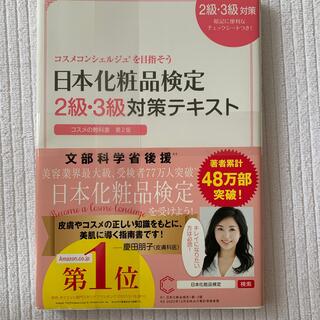 日本化粧品検定２級・３級対策テキストコスメの教科書 コスメコンシェルジュを目指そ(結婚/出産/子育て)