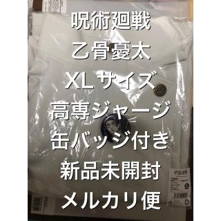 シュウエイシャ(集英社)の乙骨憂太 ⑦ 高専ジャージ XLサイズ 缶バッジ付き 新品未開封 呪術廻戦(キャラクターグッズ)