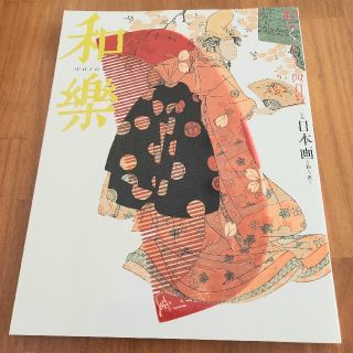 ショウガクカン(小学館)の小学館 和樂 2004年4月号(アート/エンタメ/ホビー)