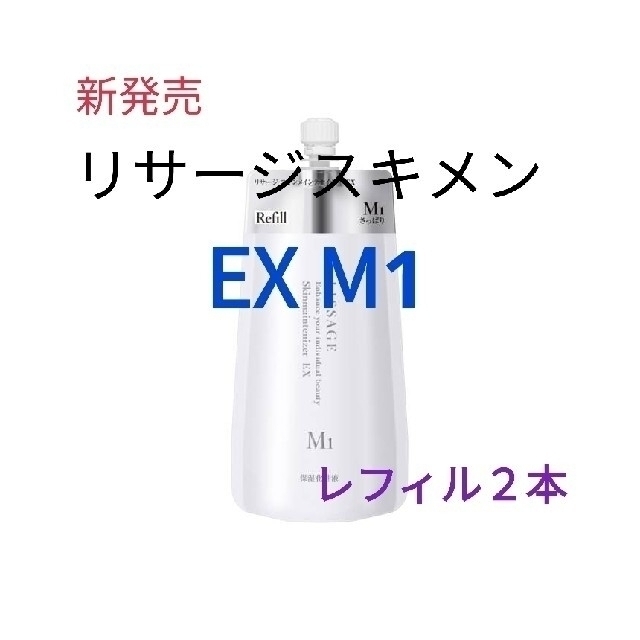 さっぱりＭ２新発売！2本セットリサージ　スキンメインテナイザー　ＥＸ　Ｍ１（さっぱり）レフィ