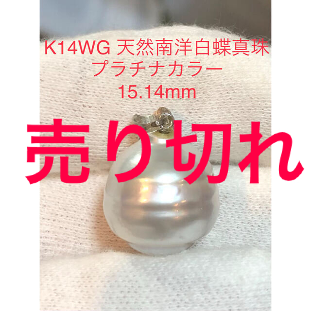 K14WG 天然南洋白蝶真珠ペンダント　15.14mm