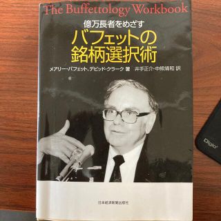 億万長者をめざすバフェットの銘柄選択術(ビジネス/経済)