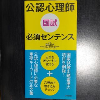 ガッケン(学研)の公認心理師国試必須センテンス(資格/検定)