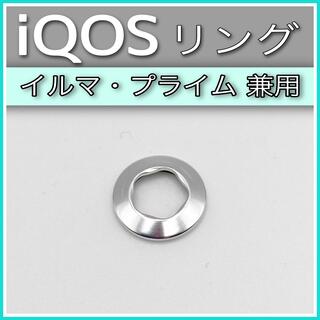 iQOS イルマ プライム 兼用 ホルダーリング  シルバー ．(タバコグッズ)