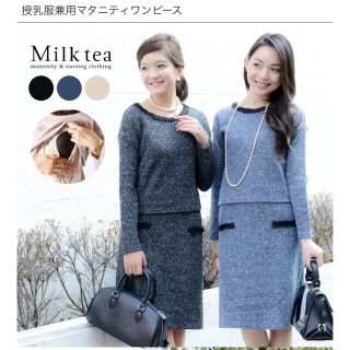 ワコール(Wacoal)の美品★ミルクティー マタニティー 授乳服セットアップスーツ(マタニティワンピース)