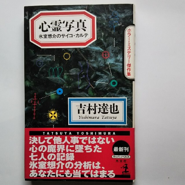 心霊写真 氷室想介のサイコ・カルテ　ホラ－・ミステリ－傑作集 エンタメ/ホビーの本(その他)の商品写真