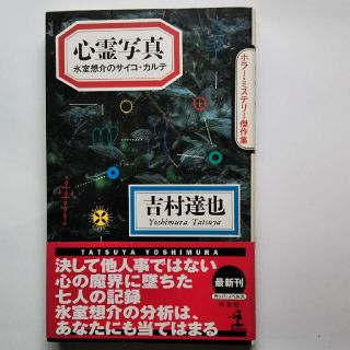 心霊写真 氷室想介のサイコ・カルテ　ホラ－・ミステリ－傑作集(その他)