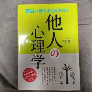 面白いほどよくわかる！他人の心理学(その他)