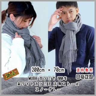 【新品】MURA カシミヤ 100％ 大判ストール スノーグレー 大きめ(マフラー/ショール)