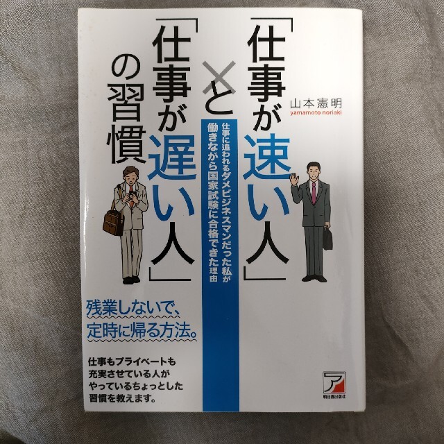 「仕事が速い人」と「仕事が遅い人」の習慣 仕事に追われるダメビジネスマンだった私 エンタメ/ホビーの本(その他)の商品写真