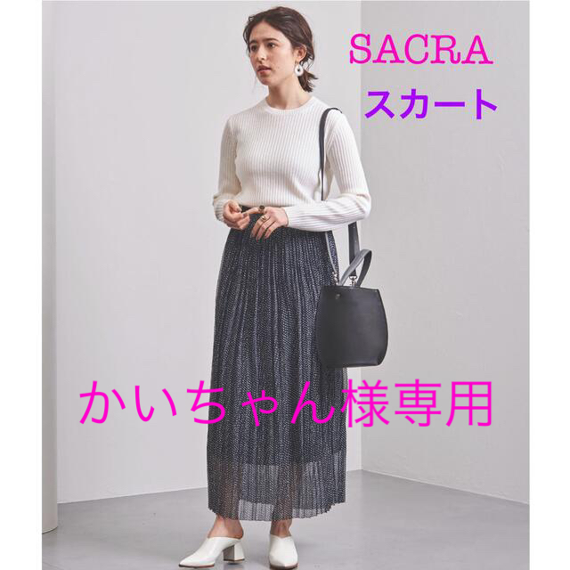 【今季】SACRA ドットマキシスカート