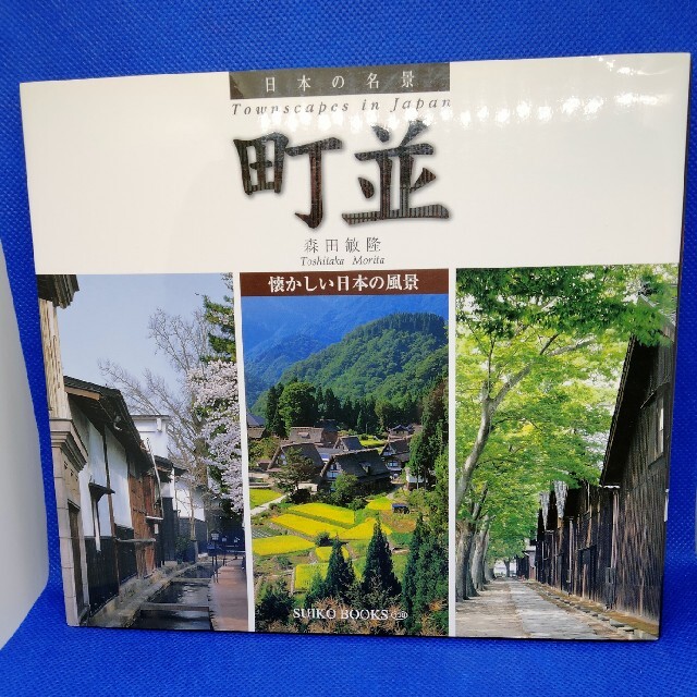 町並 懐かしい日本の風景　中古本 エンタメ/ホビーの本(人文/社会)の商品写真