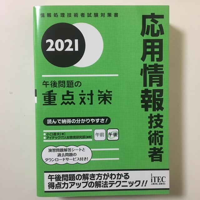 応用情報技術者午後問題の重点対策 ２０２１ エンタメ/ホビーの本(資格/検定)の商品写真